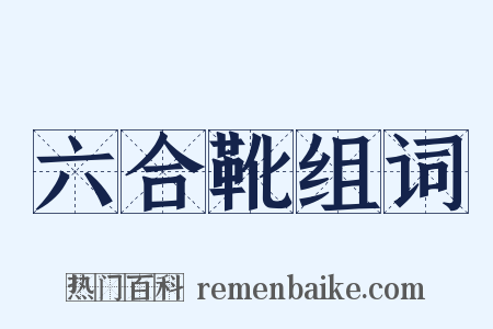 六合靴组词是什么意思的图片